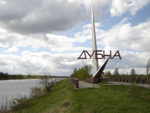 Дубна