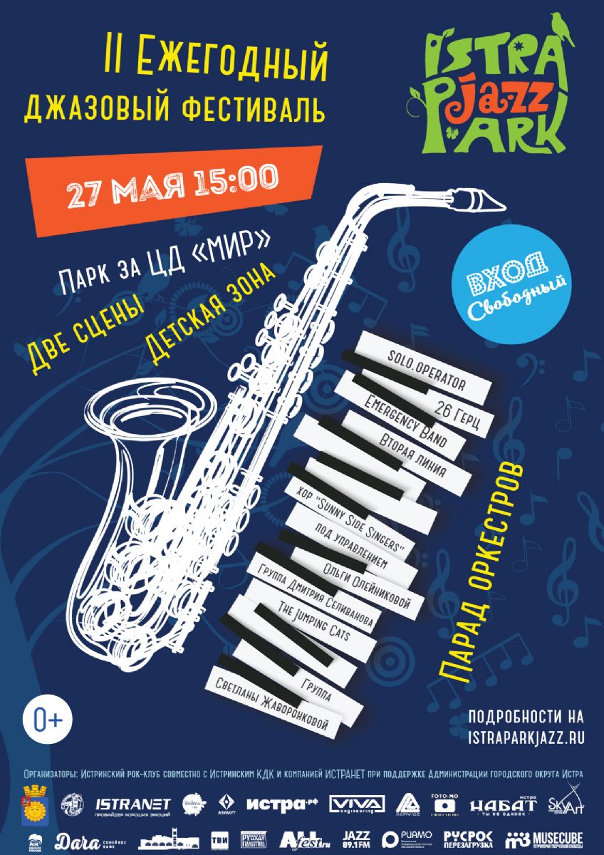 Фестиваль "Istra Park Jazz"