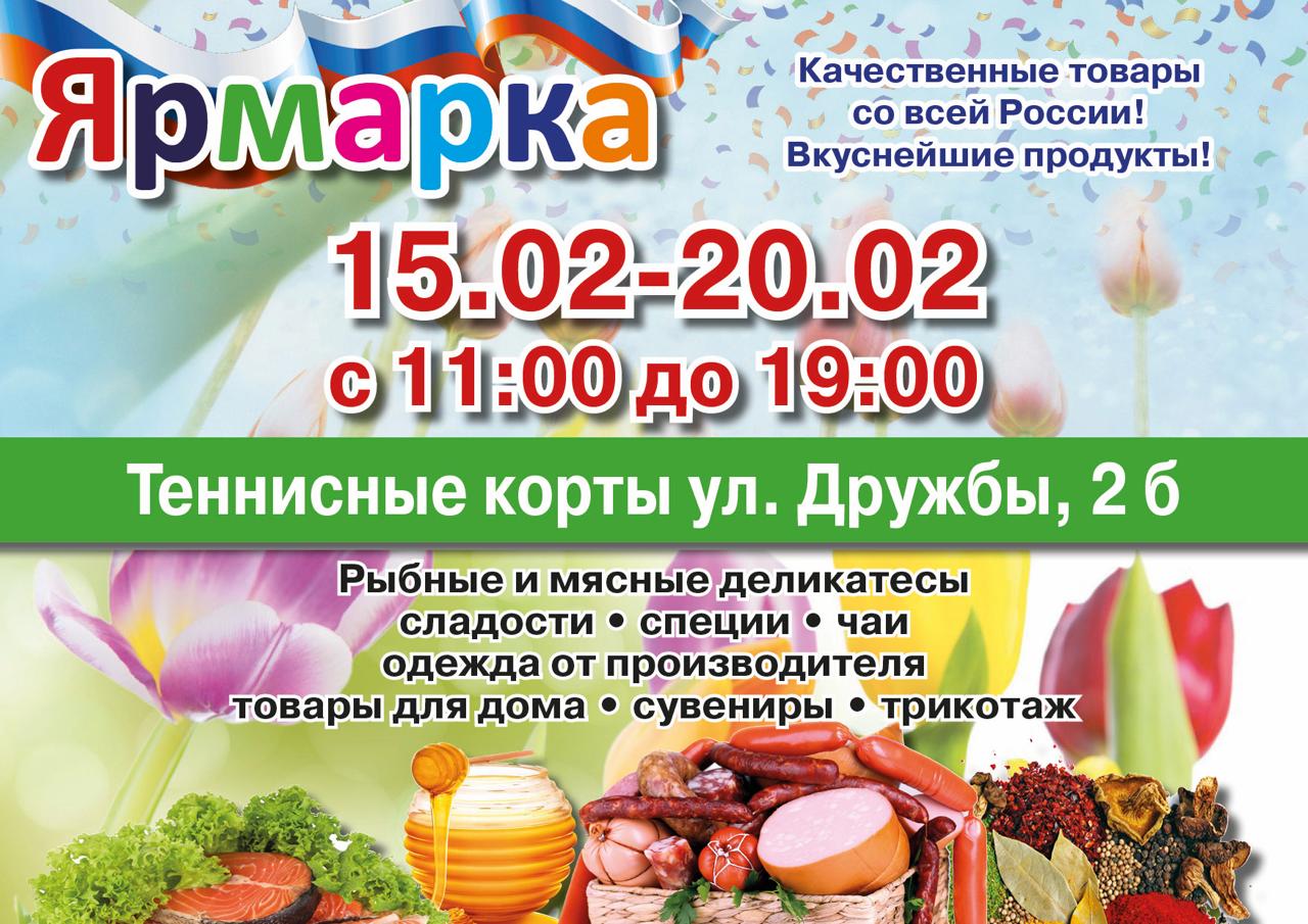 На теннисных кортах в Сергиевом Посаде во вторник, 15 февраля, откроется ярмарка, на которой посетители смогут приобрести качественные товары и вкуснейшие продукты от российских производителей