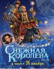 Снежная королева (в кино с 27 декабря 2012 г.)